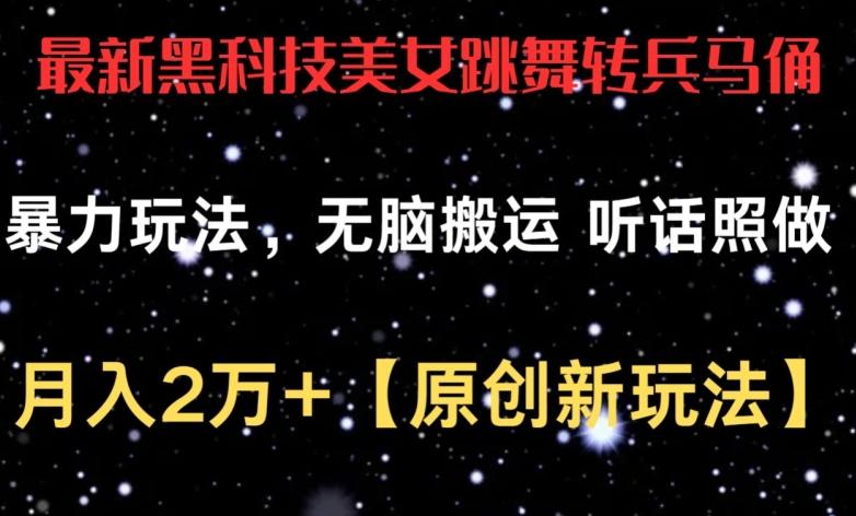 最新黑科技美女跳舞转兵马俑暴力玩法，无脑搬运 听话照做 月入2万+【原创新玩法】【揭秘】-副业网创