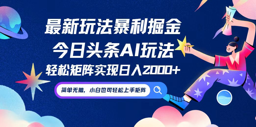 今日头条最新暴利玩法AI掘金，动手不动脑，简单易上手。小白也可轻松矩…-副业网创