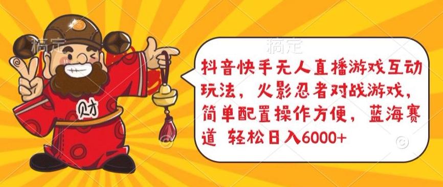抖音快手无人直播游戏互动玩法，火影忍者对战游戏，简单配置，操作快速，轻松日入5000+【揭秘】-副业网创