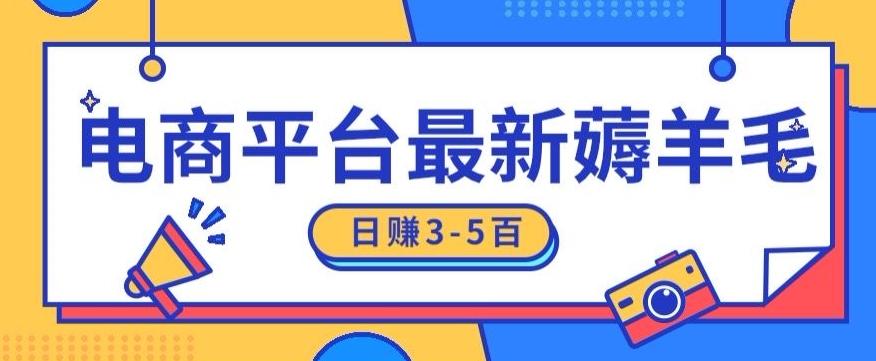 日赚300-500的电商平台薅羊毛新玩法，可重复操作，小白也可简单上手-副业网创