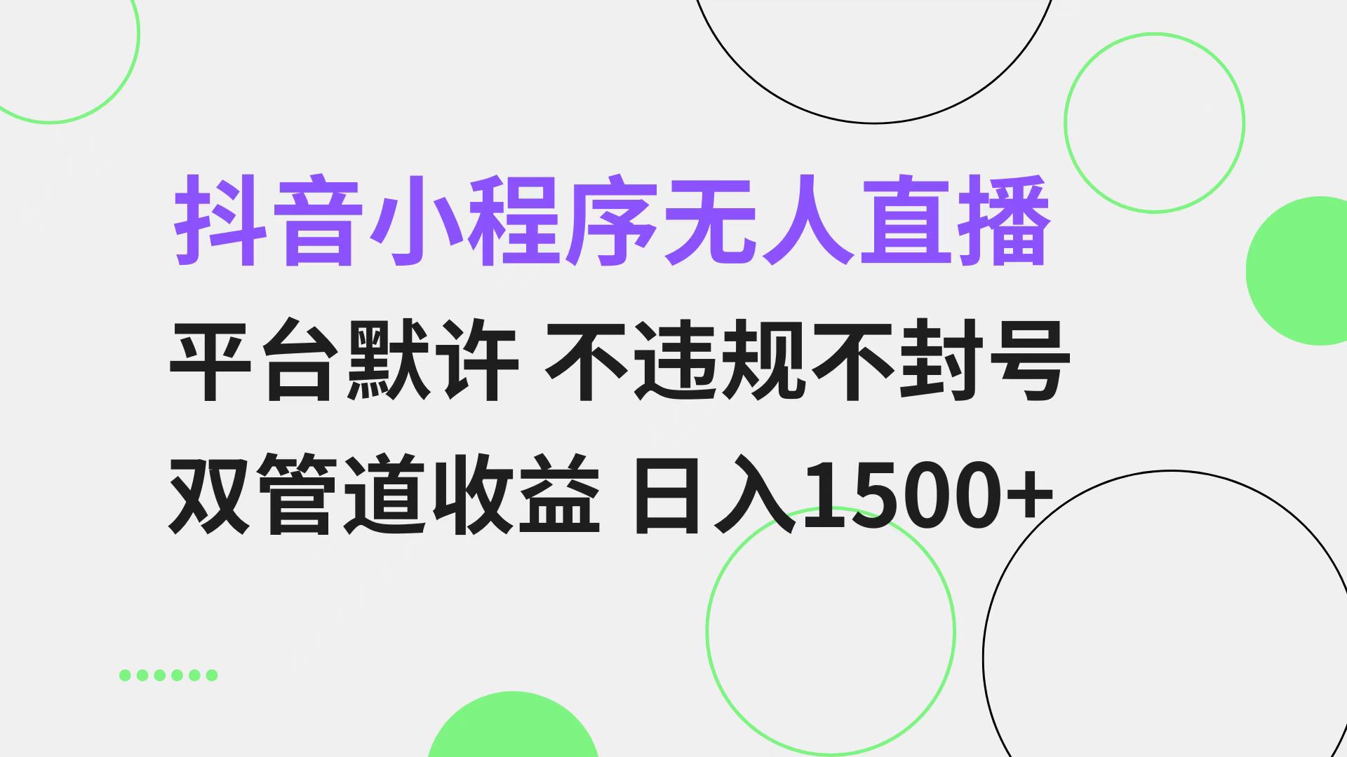 抖音小程序无人直播 平台默许 不违规不封号 双管道收益 日入1500+ 小白…-副业网创