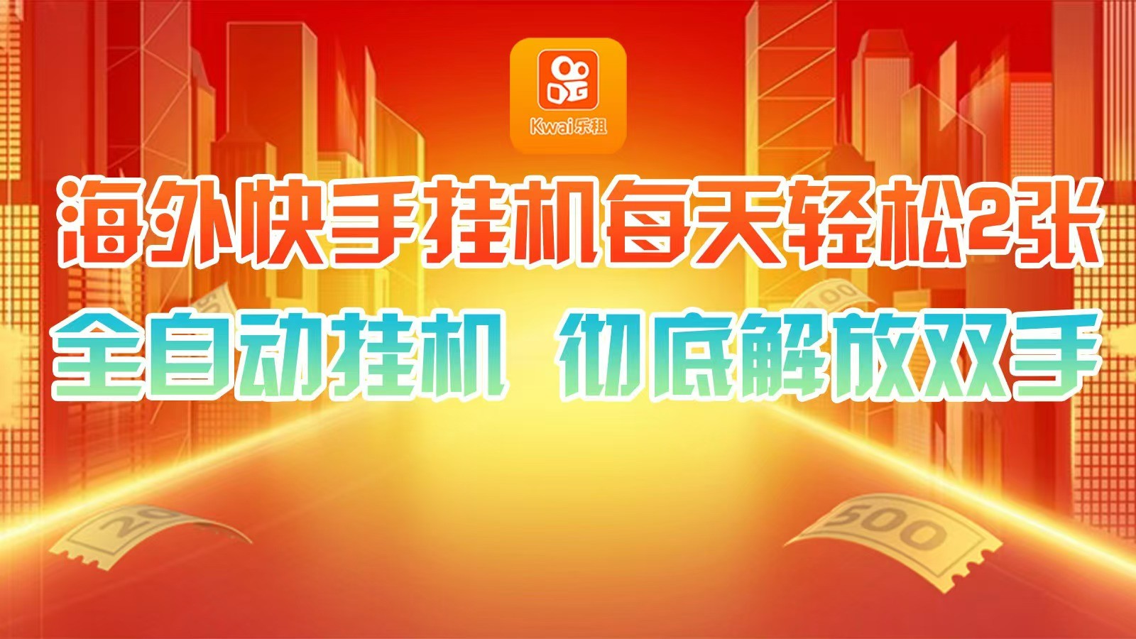 海外快手挂机，利用工具全自动看广告 ，每天轻松两三张-副业网创