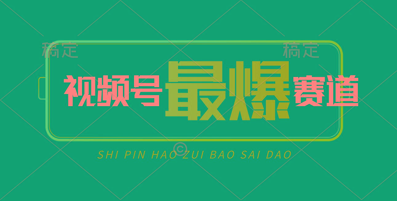 视频号Ai短视频带货， 日入2000+，实测新号易爆-副业网创