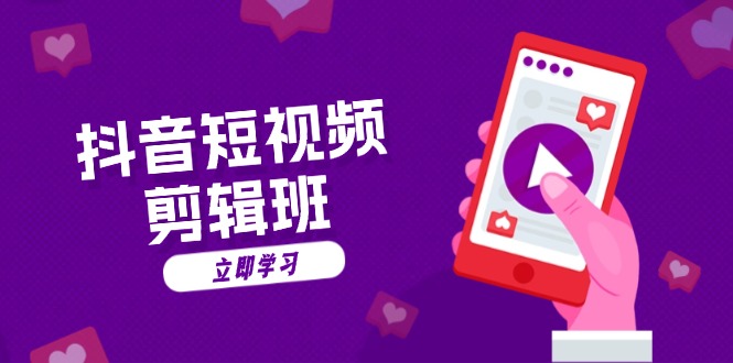 抖音短视频剪辑班：从文案到配音：抖音文字动画短视频制作秘籍-副业网创