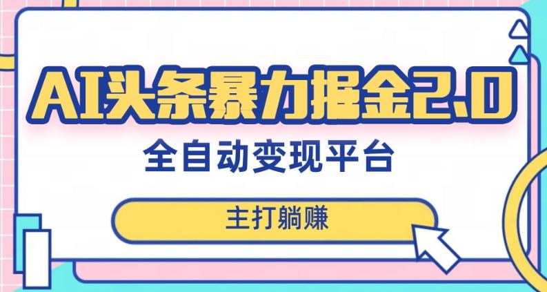 最新头条AI全自动提款机项目，独家蓝海，简单复制粘贴，月入5000＋轻松实现(可批量矩阵)【揭秘】-副业网创