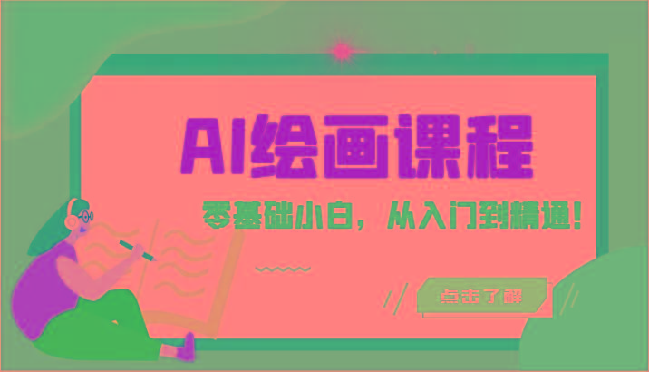 人工智能绘画课程：AI绘画零基础小白，从入门到精通！(18节课)-副业网创