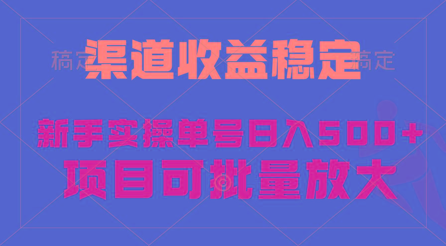 (9896期)稳定持续型项目，单号稳定收入500+，新手小白都能轻松月入过万-副业网创