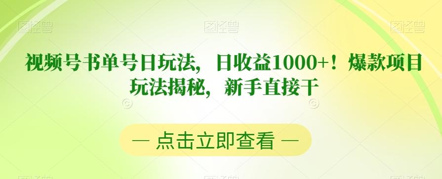 视频号书单号日玩法，日收益1000+！爆款项目玩法揭秘，新手直接干【揭秘】-副业网创