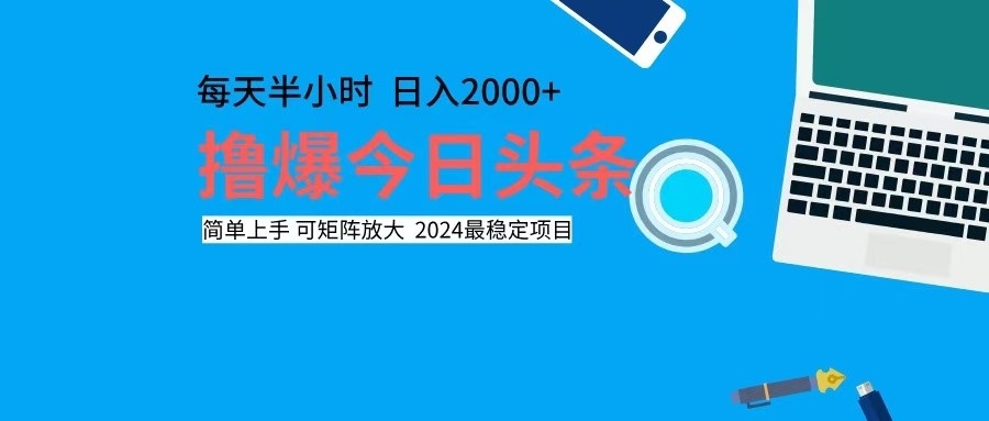 撸今日头条，单号日入2000+可矩阵放大-副业网创