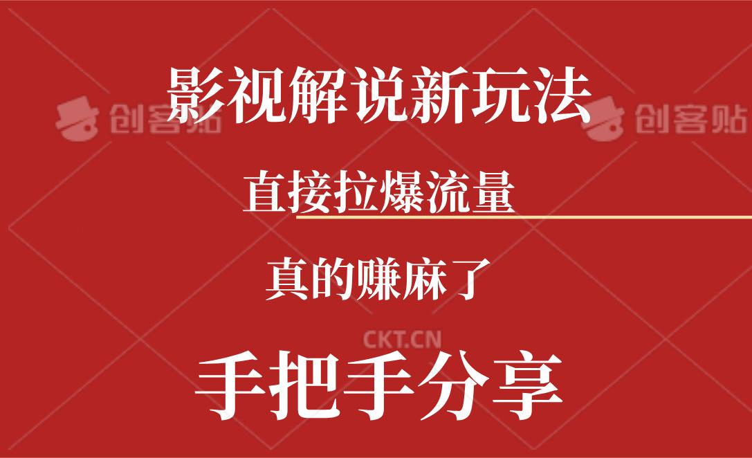 新玩法AI批量生成说唱影视解说视频，一天生成上百条，真的赚麻了-副业网创