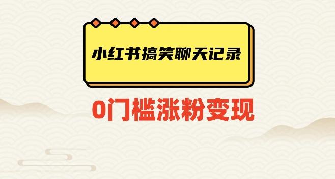 小红书搞笑聊天记录快速爆款变现项目100+【揭秘】-副业网创