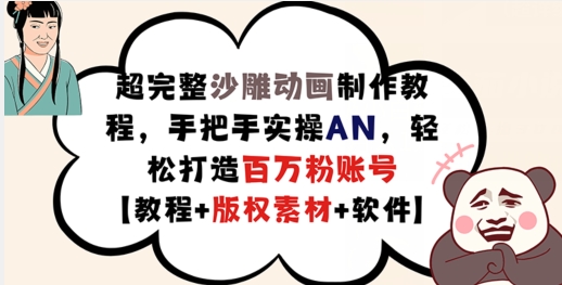 超完整沙雕动画制作教程，手把手实操AN，轻松打造百万粉账号【教程+版权素材】-副业网创