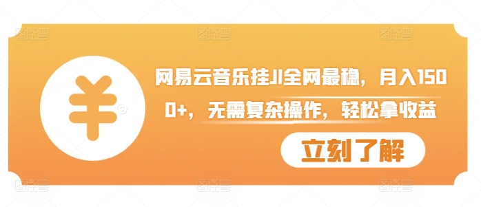 网易云音乐挂JI全网最稳，月入1500+，无需复杂操作，轻松拿收益【揭秘】-副业网创