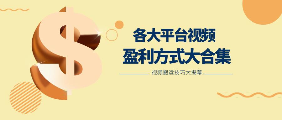 利用搬运二创在各大短视频平台获得收益，各大平台视频盈利方式大合集-副业网创