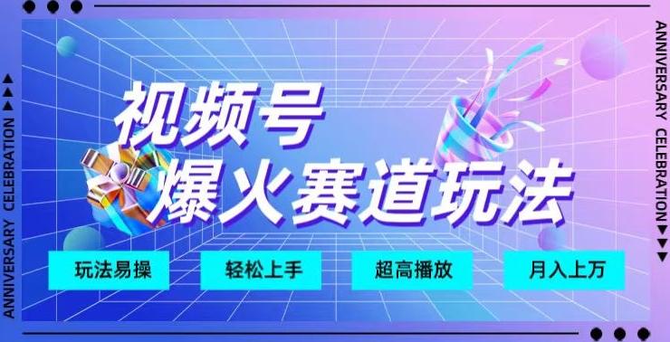 视频号爆火赛道玩法，十几秒的视频超高播放量-副业网创