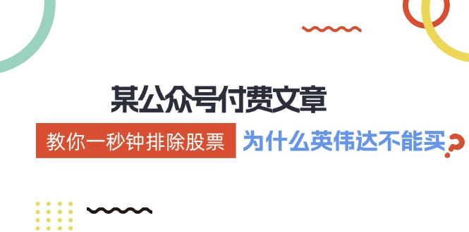 公众号付费文章：《教你一秒钟排除股票！(为什么英伟达不能买？)》-副业网创