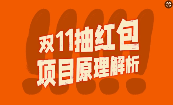 双11抽红包视频裂变项目【完整制作攻略】_长期的暴利打法-副业网创