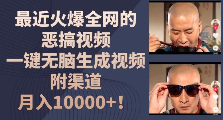 最近火爆全网的恶搞视频，一键无脑生成视频，附渠道，月入1w【揭秘】-副业网创