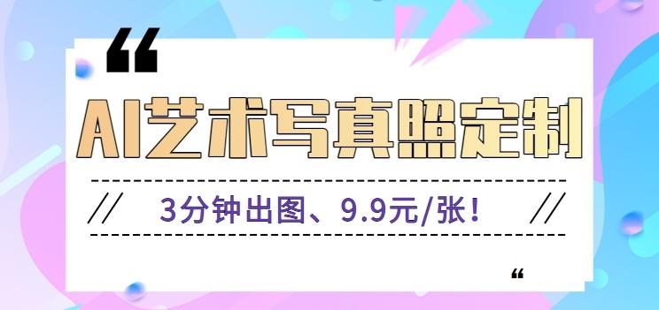 3分钟出图、9.9元/张！下班兼职做「AI婚纱写真定制」【视频教程+免费软件】-副业网创
