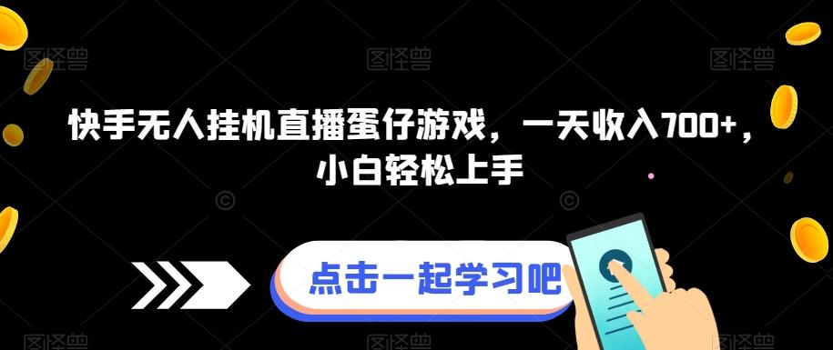 快手无人挂机直播蛋仔游戏，一天收入700+，小白轻松上手-副业网创