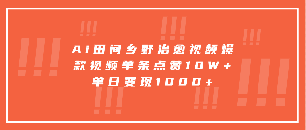 Ai田间乡野治愈视频，爆款视频单条点赞10W+，单日变现1000+-副业网创