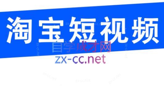 创北电商·淘宝短视频店群(更新24年2月)-副业网创