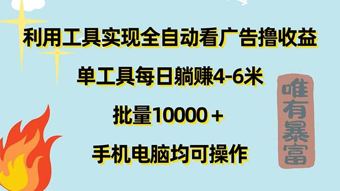 利用工具实现全自动看广告撸收益，单工具每日躺赚4-6米 ，批量10000＋…-副业网创