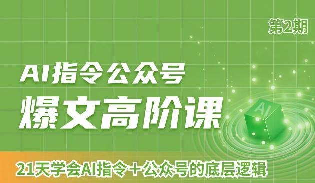 AI指令公众号爆文高阶课第2期，21天字会AI指令+公众号的底层逻辑-副业网创
