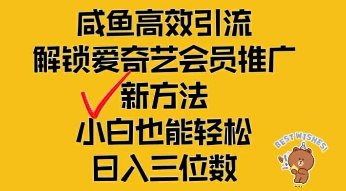 闲鱼高效引流，解锁爱奇艺会员推广新玩法，小白也能轻松日入三位数【揭秘】-副业网创