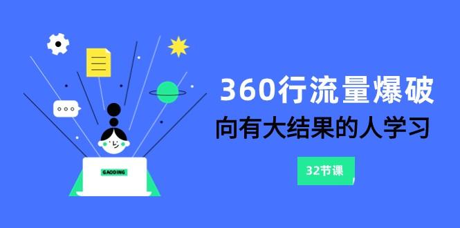 360行流量爆破，向有大结果的人学习(更新58节课)-副业网创