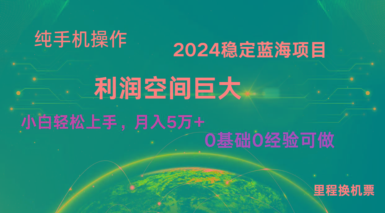 2024新蓝海项目 无门槛高利润长期稳定 纯手机操作 单日收益3000+ 小白当天上手-副业网创