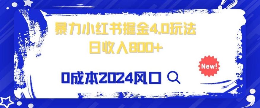 小白也能玩转暴力掘金！轻松日入1000+！无违规，蓝海项目（附赠全新引流以及案例以及话术）-副业网创