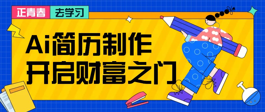 拆解AI简历制作项目， 利用AI无脑产出 ，小白轻松日200+ 【附简历模板】-副业网创
