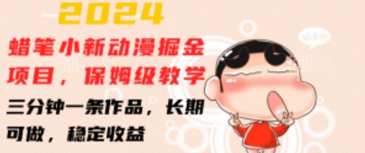 2024蜡笔小新动漫掘金项目，保姆级教学，三分钟一条作品，长期可做，稳定收益 【揭秘】-副业网创