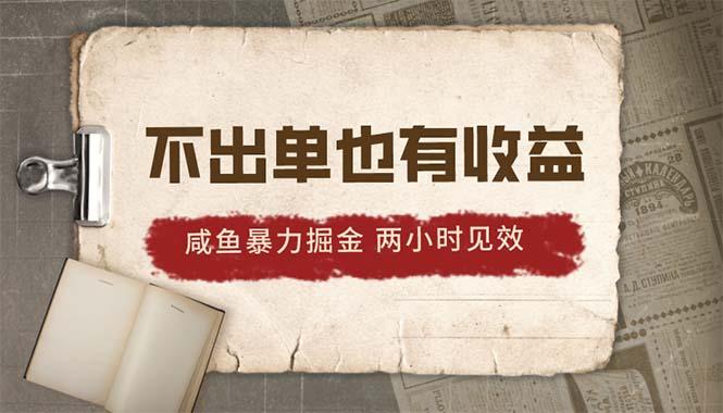2024咸鱼暴力掘金，不出单也有收益，两小时见效，当天突破500+-副业网创