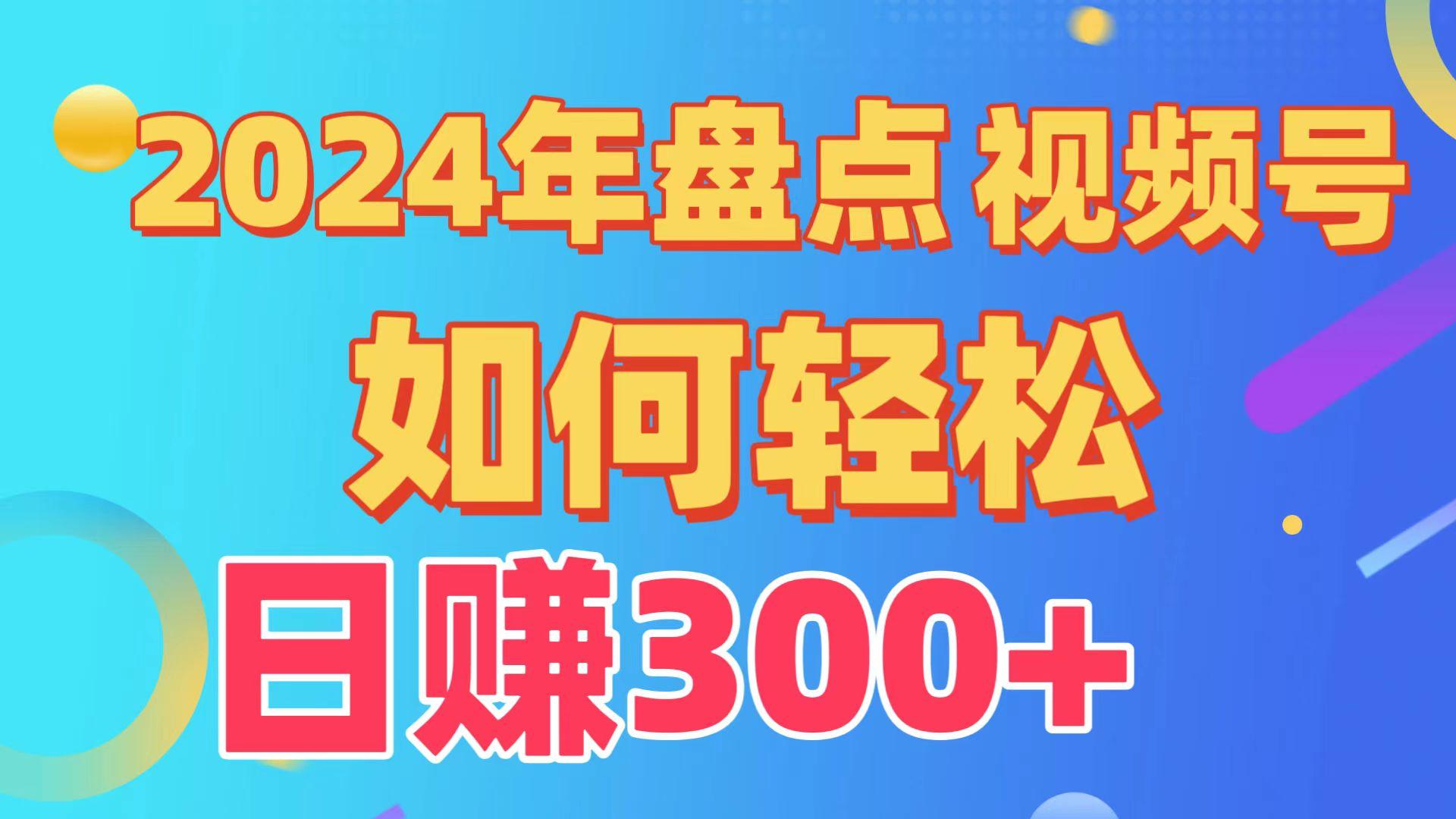 (9648期)盘点视频号创作分成计划，快速过原创日入300+，从0到1完整项目教程！-副业网创