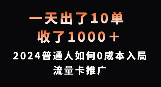 一天出了10单，收了1000+，2024普通人如何0成本入局流量卡推广【揭秘】-副业网创