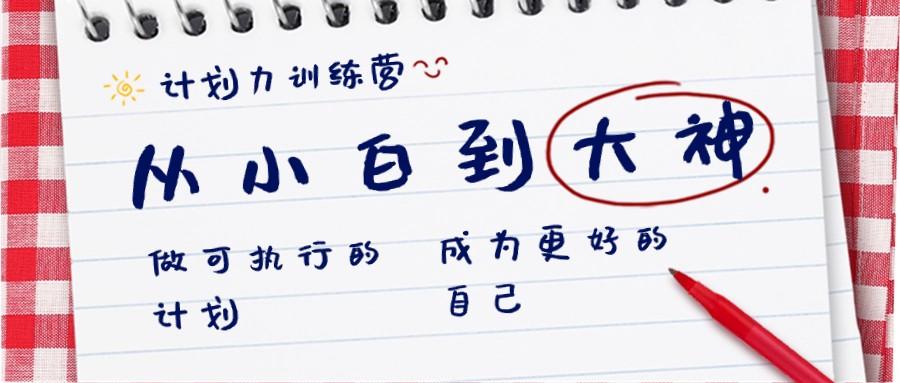 计划力训练营-从小白到大神：做可执行的计划，成为更好的自己-副业网创