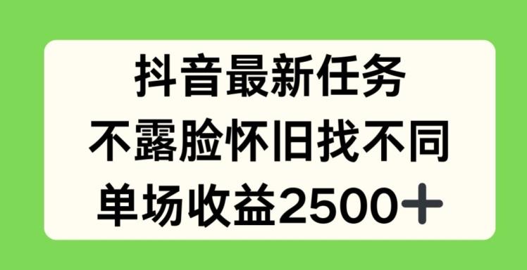抖音最新任务，不露脸怀旧找不同，单场收益2.5k【揭秘】-副业网创