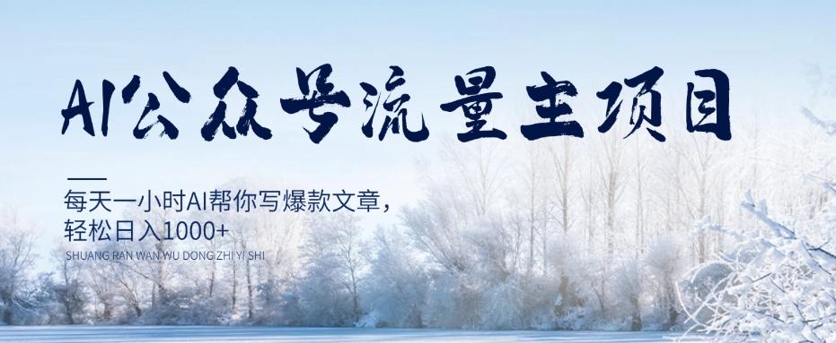 AI公众号流量主项目，每天1小时AI帮你写爆款文章，轻松日入1000+【揭秘】-副业网创