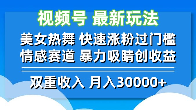 视频号最新玩法 美女热舞 快速涨粉过门槛 情感赛道  暴力吸睛创收益-副业网创