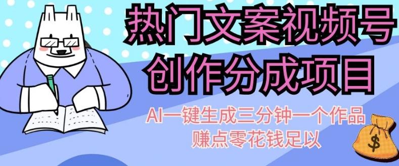 热门文案视频号创作分成，AI一键生成三分钟一个作品，赚点零花钱足以【揭秘】-副业网创