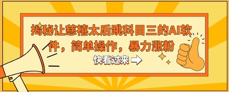 揭秘让慈禧太后跳科目三的AI软件，简单操作，暴力涨粉-副业网创