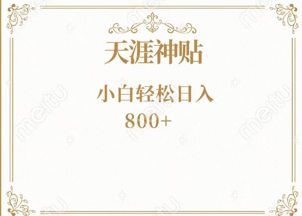 神级项目！天涯神贴再现江湖！小白轻松入手，三个月变现10w+-副业网创