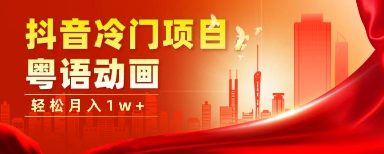 抖音冷门项目，粤语动画，作品制作简单，轻松月入1w+-副业网创