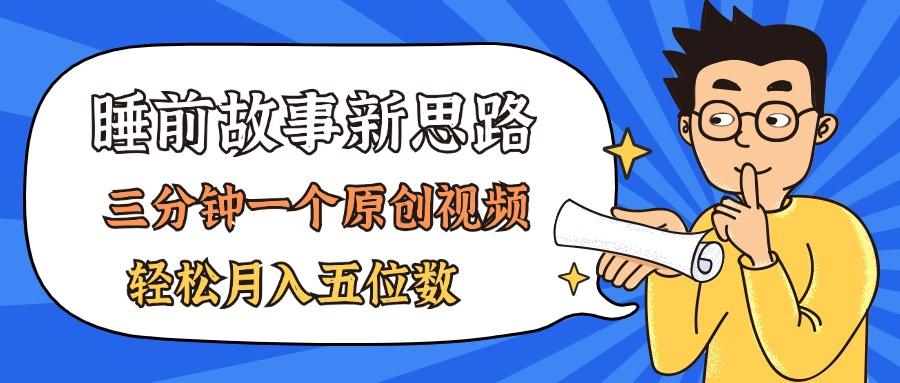 AI做睡前故事也太香了，三分钟一个原创视频，轻松月入五位数-副业网创