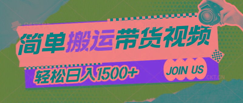 简单搬运带货视频，通过软件一键处理无需自己剪辑去重，轻松日入1500+-副业网创