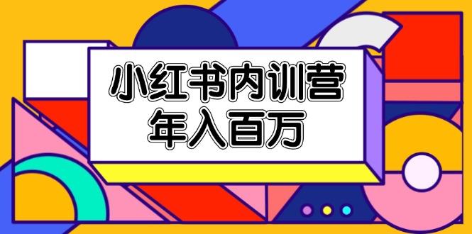 小红书内训营，底层逻辑/定位赛道/账号包装/内容策划/爆款创作/年入百万-副业网创
