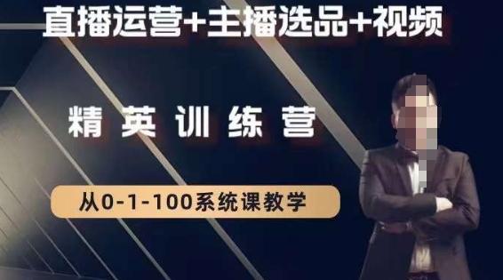 钏山甲大狼高级直播运营系统课，直播运营+主播选品+视频-副业网创