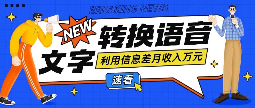 利用信息差操作文字转语音赚钱项目，零成本零门槛轻松月收入10000+【视频+软件】-副业网创